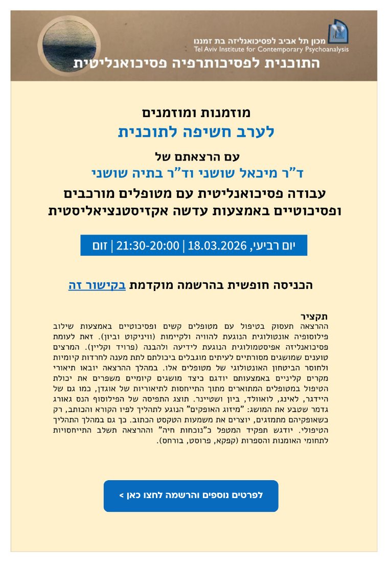 ערב חשיפה לתוכנית לפסיכותרפיה פסיכואנליטית